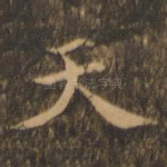 天