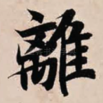 离
