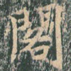 阁