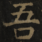 吾
