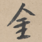 金