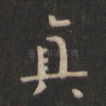 真