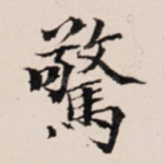 惊