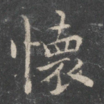 怀