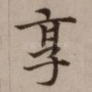 享