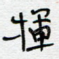 挥