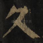 久