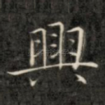兴