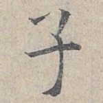 子