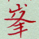 峰