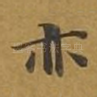 亦