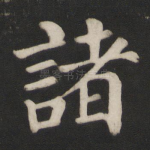 诸