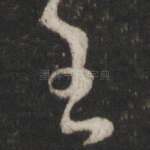王