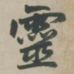 灵
