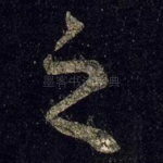 之
