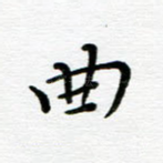 曲