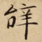 辝