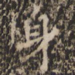 身