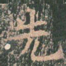 先