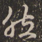 然