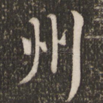 州