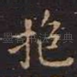 抱