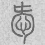 㤅