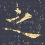 之
