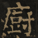 厨