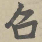 召
