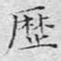 历