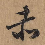 赤