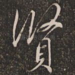 贤