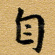 自