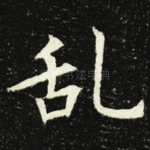 乱