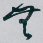 無