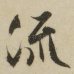 流