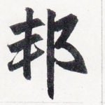邦