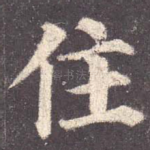住