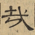 哉