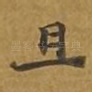 且