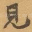 見
