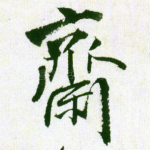 斋