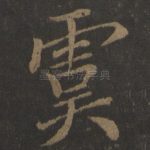 虞