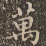 万