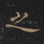 之