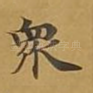 众