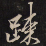 疏