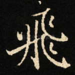 飛