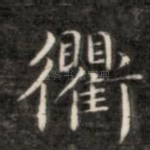 衢
